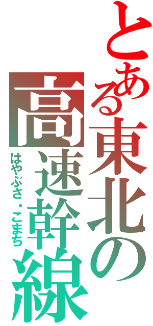 とある東北の高速幹線（はやぶさ・こまち）