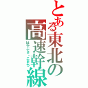 とある東北の高速幹線（はやぶさ・こまち）