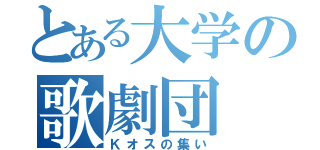 とある大学の歌劇団（Ｋオスの集い）