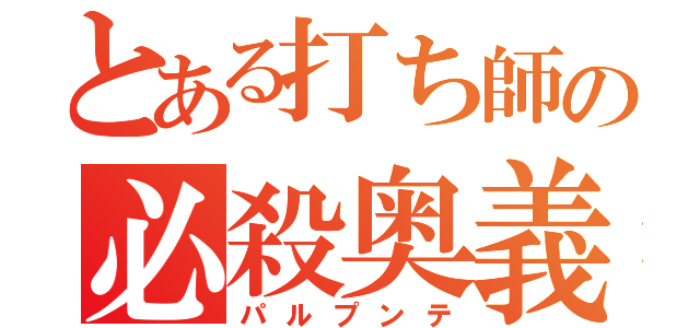 とある打ち師の必殺奥義（パルプンテ）