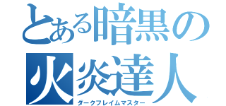 とある暗黒の火炎達人（ダークフレイムマスター）