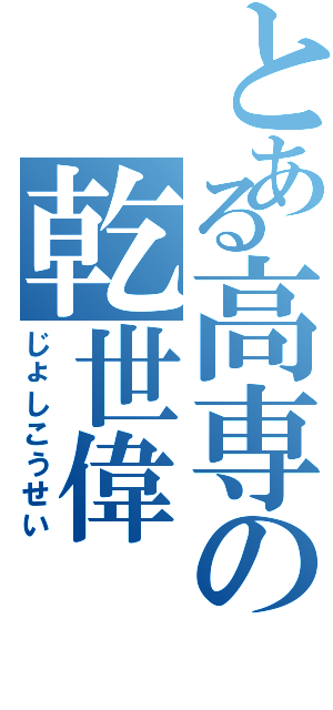 とある高専の乾世偉（じょしこうせい）