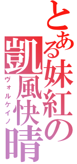 とある妹紅の凱風快晴（ヴォルケイノ）