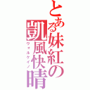 とある妹紅の凱風快晴（ヴォルケイノ）