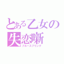 とある乙女の失恋噺（ブルースプリング）