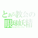 とある教会の眼球妖精（フェアリーアイ）