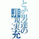 とある男達の非現実充（一人身）