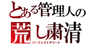 とある管理人の荒し粛清（パーフェクトデリート）