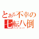 とある不幸の七転八倒（バッドエンド）