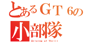 とあるＧＴ６の小部隊（Ｄｒｉｖｉｎｇ ｏｆ Ｔｈｒｉｌｌ）