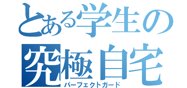 とある学生の究極自宅警備員（パーフェクトガード）