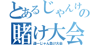 とあるじゃんけんの賭け大会（週一じゃん負け大会）