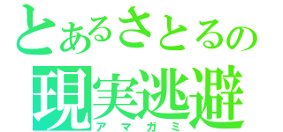 とあるさとるの現実逃避（アマガミ）