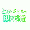 とあるさとるの現実逃避（アマガミ）