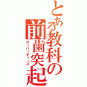 とある教科の前歯突起（オーバーティース）