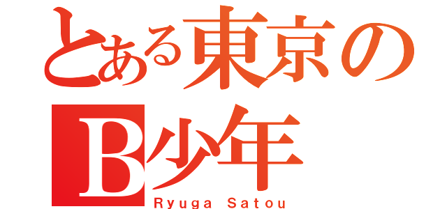 とある東京のＢ少年（Ｒｙｕｇａ Ｓａｔｏｕ）