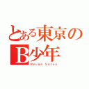 とある東京のＢ少年（Ｒｙｕｇａ Ｓａｔｏｕ）