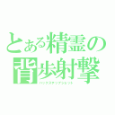 とある精霊の背歩射撃（バックステップショット）