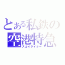 とある私鉄の空港特急（スカイライナー）