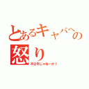 とあるキャバへの怒り（不公平じゃねーか！）