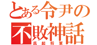 とある令尹の不敗神話（呉起将軍）