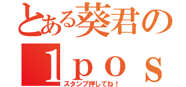 とある葵君の１ｐｏｓｔ（スタンプ押してね！）