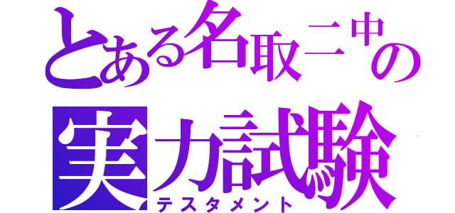 とある名取二中の実力試験（テスタメント）