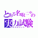 とある名取二中の実力試験（テスタメント）