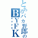 とあるバカ野郎のＢＹＦＫⅡ（天才少年）