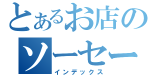 とあるお店のソーセージ（インデックス）