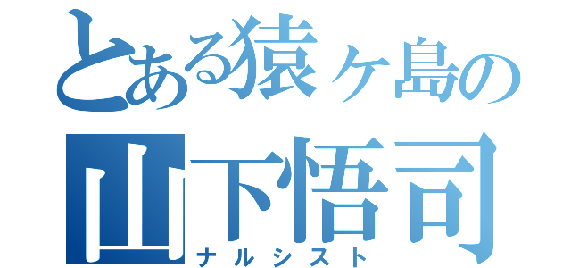 とある猿ヶ島の山下悟司（ナルシスト）