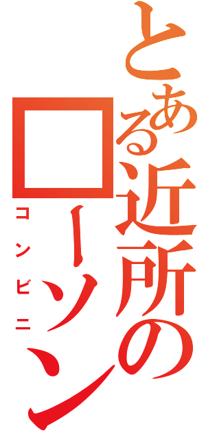 とある近所の■ーソン（コンビニ）