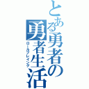 とある勇者の勇者生活（ロールプレイング）