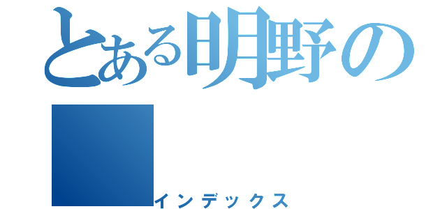 とある明野の（インデックス）