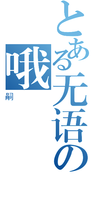 とある无语の哦（嗣）