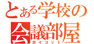 とある学校の会議部屋（ボイコット）