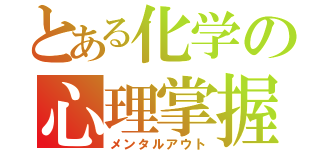 とある化学の心理掌握（メンタルアウト）