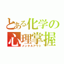 とある化学の心理掌握（メンタルアウト）