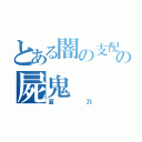 とある闇の支配者の屍鬼（夏乃）