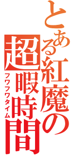 とある紅魔の超暇時間（フワフワタイム）