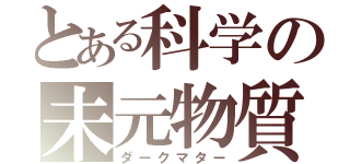 とある科学の未元物質（ダークマター）