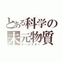 とある科学の未元物質（ダークマター）