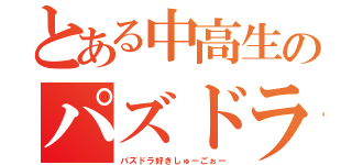 とある中高生のパズドラ（パズドラ好きしゅーごぉー）