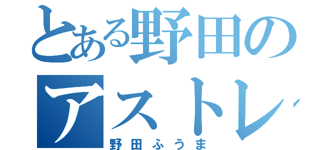 とある野田のアストレア（野田ふうま）