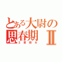 とある大尉の思春期Ⅱ（２度殴る）