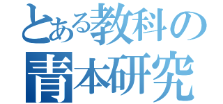 とある教科の青本研究（）