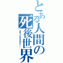 とある人間の死後世界（天使ちゃあああああああん！！！）