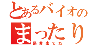 とあるバイオのまったりクラン（是非来てね）