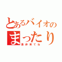 とあるバイオのまったりクラン（是非来てね）