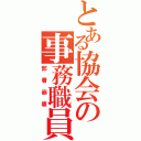 とある協会の事務職員（部署崩壊）